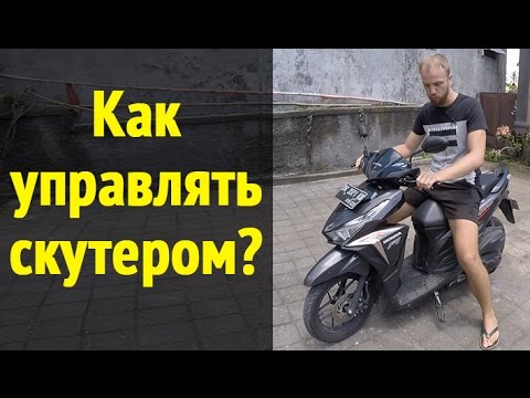 Видео: Управление скутером в Азии. Инструкция для новичков