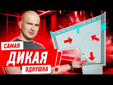 Видео: САМАЯ ДИКАЯ ПЛАНИРОВКА ОДНУШКИ #217