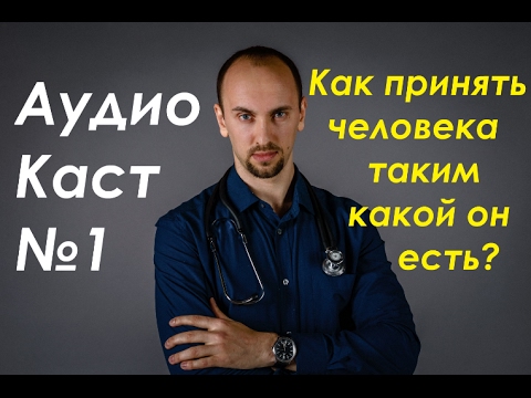 Видео: Проблема принятия человека таким какой он есть.