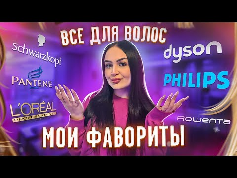Видео: МОЙ УХОД ЗА ВОЛОСАМИ🧴БЮДЖЕТНЫЕ НАХОДКИ И СОВЕТЫ 🚿 DYSON, ROWENTA - чем пользуюсь?