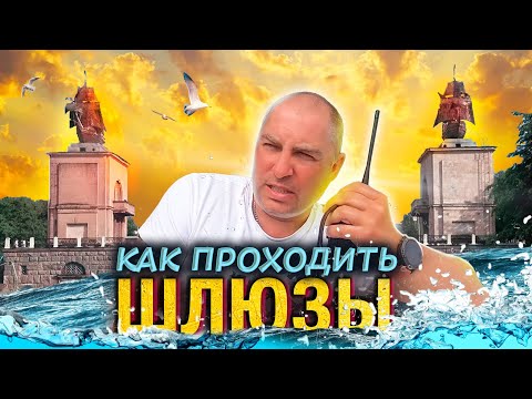 Видео: Как проходить шлюзы. Практические советы