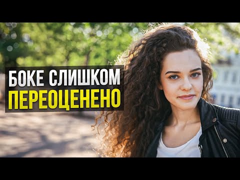 Видео: Стоит ли НА САМОМ ДЕЛЕ использовать боке в портретах? Неудобная правда…