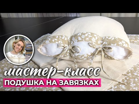 Видео: КАК СШИТЬ ПОДУШКУ НА ЗАВЯЗКАХ С ОБТАЧКОЙ | Необычные предложения для Ваших клиентов | Ткани Оптом