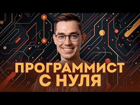 Видео: Как стать программистом с нуля