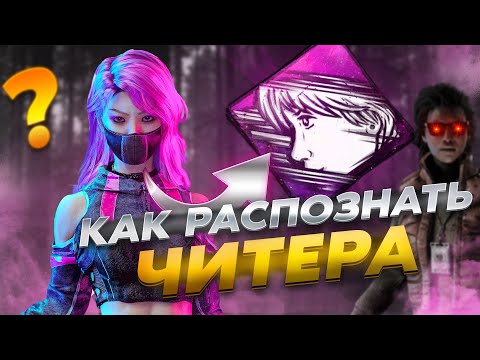 Видео: КАК РАСПОЗНАТЬ ЧИТЕРА В DEAD BY DAYLIGHT