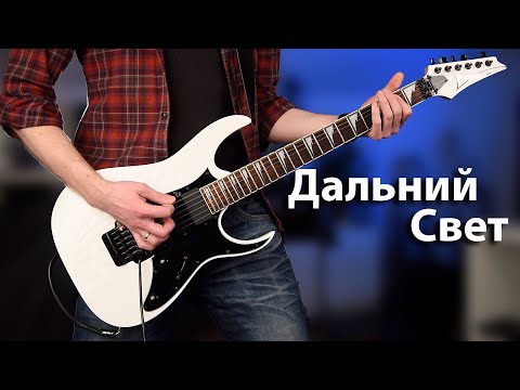 Видео: Ария - Дальний свет (Guitar Cover)