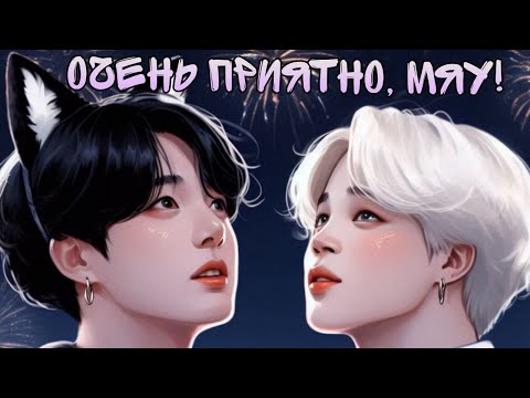 Видео: Очень приятно, Мяу! / Kate Kay / ЧиГу