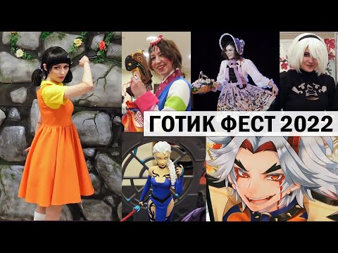 Видео: Косплею Куклу! Готик Фест 2022. Игра в Кальмара ★ Косплей на Хэллоуин. Екатеринбург ★ CosVlog