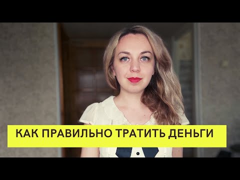 Видео: Как правильно тратить деньги