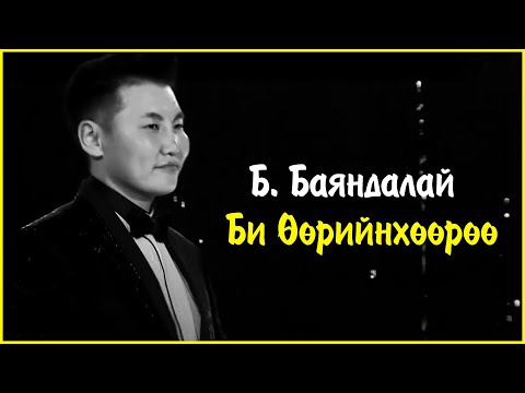 Видео: Bayandalai - Bi uuriinhuuruu | Баяндалай - Би өөрийнхөөрөө