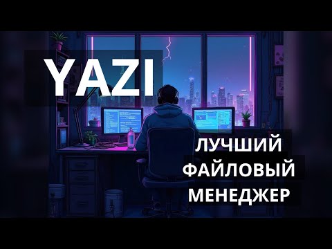 Видео: YAZI. Лучший файловый менеджер.