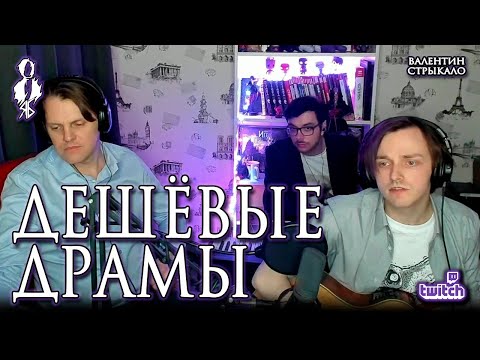 Видео: Ярослав Баярунас – Дешёвые драмы (cover «Валентин Стрыкало»)