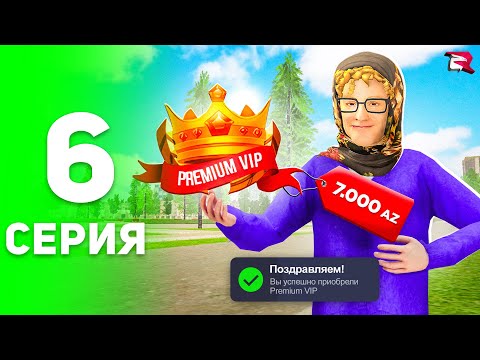 Видео: +170 МЛН на ИЗИ! 😍 Купил Премиум Вип! ✅ - ПУТЬ БОМЖА на РОДИНА РП #6 (родина рп крмп мобайл)