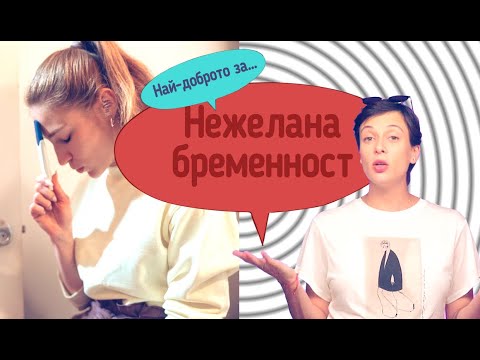 Видео: Най-доброто за: НЕЖЕЛАНА БРЕМЕННОСТ