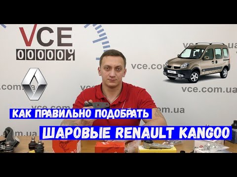 Видео: Шаровые опоры на Renault Kangoo как правильно выбрать Рено Кенго