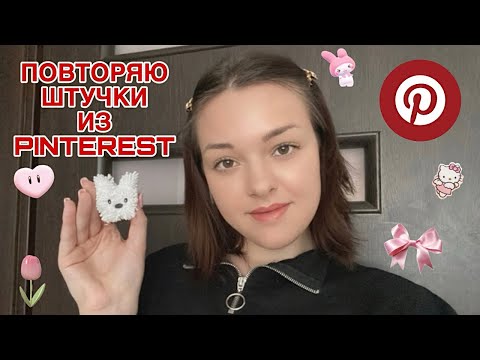 Видео: ПОВТОРЯЮ ЭСТЕТИЧНЫЕ ШТУЧКИ ИЗ PINTEREST | 2 ЧАСТЬ ૮ ・ﻌ・ა