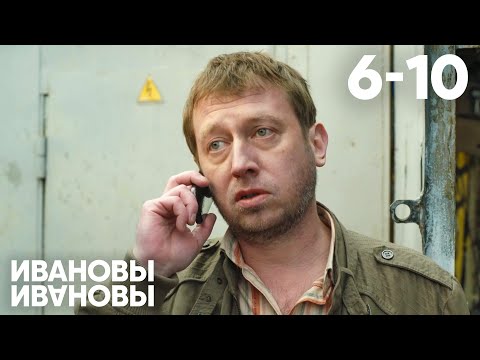 Видео: Ивановы - Ивановы | Сезон 1 | Серии 6 - 10