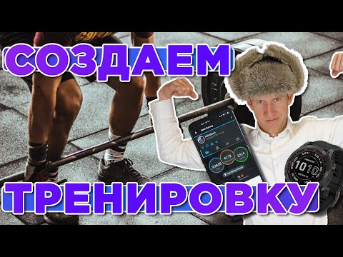 Видео: Как создать собственную тренировку на часах Garmin. Создаем силовую тренировку
