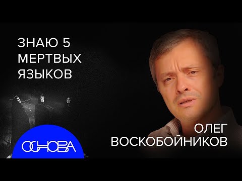 Видео: ВОСКОБОЙНИКОВ: МИФЫ О РУСИ, МАТ на БЕРЕСТЯНЫХ ГРАМОТАХ, МЕРТВЫЕ ЯЗЫКИ, ВЕДЬМЫ, ЛЕЧЕНИЕ ВОДКОЙ
