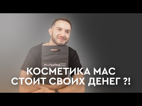 Видео: Обзор культовой косметики MAC