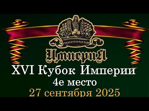 Видео: Сидоров А. VS Ануфриев Е.  | Кубок Империи 2025 | 4е место | 27.09.25