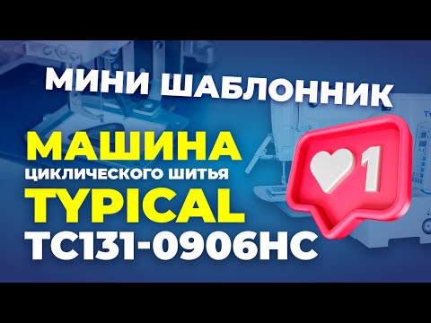 Видео: №157  Машина циклического шитья TYPICAL TC131-0906HС