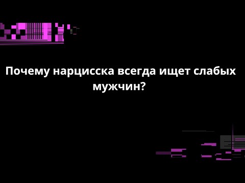 Видео: Почему нарцисска всегда ищет слабых мужчин?