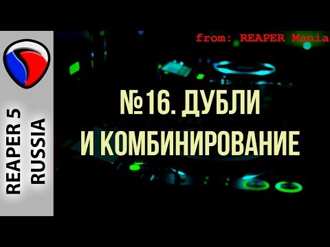 Видео: 16. Дубли и комбинирование - Главные уроки от Кенни Джойа