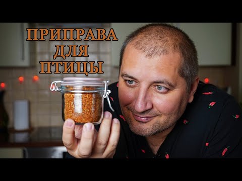 Видео: Восхитительная приправа для птицы!