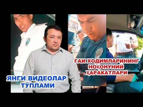 Видео: ЯНГИ ВИДЕОЛАР. ГАИ ХОДИМИНИНГ НОҚОНУНИЙ ҲАРАКАТЛАРИ.