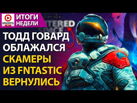 Видео: [СТРИМ] Ubisoft - умирает! Starfield стал еще хуже. Fntastic взялись за старое.  /MMORPG.SU