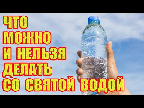 Видео: Что Можно и Что Нельзя Делать со Святой Водой?!