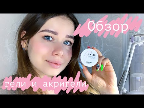 Видео: Обзор гелей и акригелей | Nail Republic ruNail Cosmoprofi Monami TNL FOX