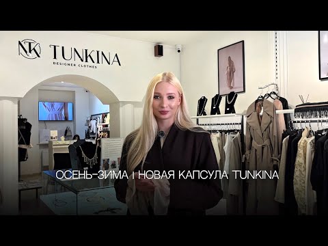Видео: Осень–Зима | Новая капсула TUNKINA