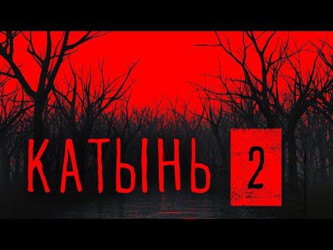 Видео: Катынь 2. Загадочный полковник