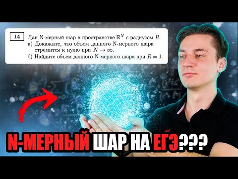 Видео: N-МЕРНОЕ ПРОСТРАНСТВО НА ЕГЭ?! | ОБЪЕМ БЕСКОНЕЧНОМЕРНОГО ШАРА