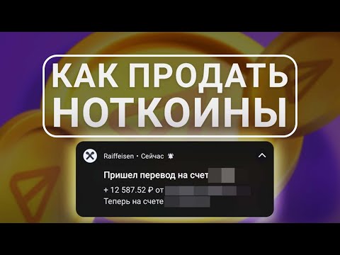 Видео: КАК ВЫВЕСТИ НОТКОИН НА КАРТУ БАНКА? (КАК ПРОДАТЬ NOTCOIN)