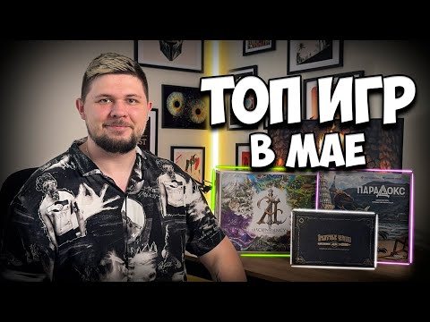 Видео: ⚄ Настольные итоги Мая ⚄Немезида,  Шепот за стеной, Ascendancy, Dune 2019 ⚄ | Настолки в деталях