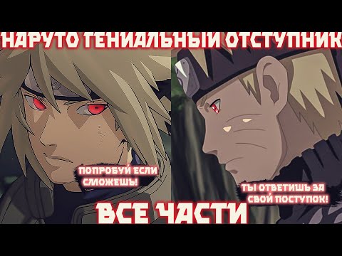 Видео: Наруто Гениальный Отступник Деревни Листа | Наруто Альтернативный Сюжет | Все Части