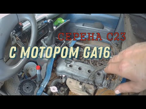 Видео: НИССАН СЕРЕНА C23  GA16 КАК  ЕЗДИЛ / ЧТО В МКПП