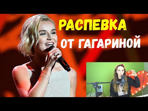 Видео: Распевка на песню Полины Гагариной. Новый метод. Поём сразу на песне