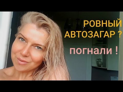 Видео: Автозагар , как наносить без разводов ? https://http://piskunova-art.ru/