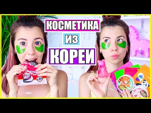 Видео: ТЕСТИРУЮ КОРЕЙСКУЮ КОСМЕТИКУ