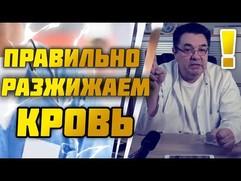 Видео: Учимся правильно разжижать кровь.Доктор Косов.