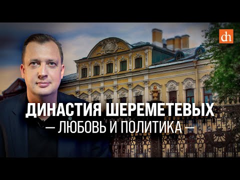 Видео: Династия Шереметевых: любовь и политика/Егор Яковлев