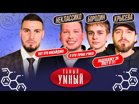 Видео: САМЫЙ УМНЫЙ СМИ / КРЫСЕВА, НЕКЛАСИКО, БОРОДИН
