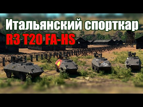 Видео: Итальянский спорткар R3 T20 FA-HS! War Thunder Random № 59