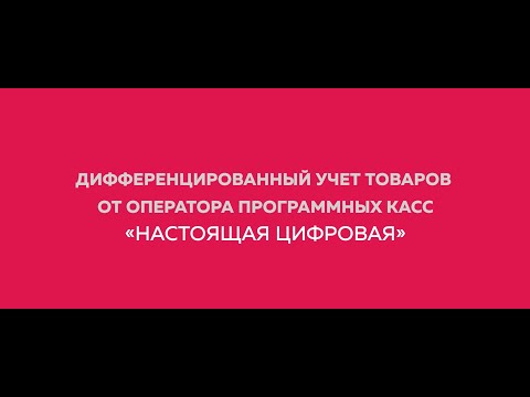 Видео: Оператор программных касс ООО "Настоящая цифровая"
