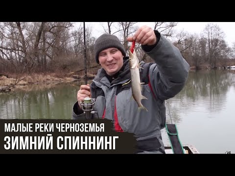 Видео: Зимний спиннинг / Малые реки Черноземья #5 / #8