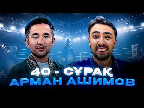 Видео: Арман Ашимов : UFC , Жеке өмірі , Қалаулым , Асу , Шавкат жайлы / 40 сұрақ /